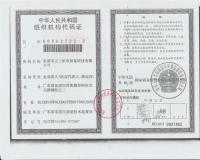 组织机构代码证书